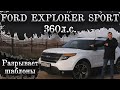 Ford Explorer Sport 360л.с. .  Разрывает все шаблоны!