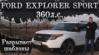 видео: Ford Explorer Sport 360л.с.  Разрывает все шаблоны! картинка: Ford Explorer Sport 360л.с.  Разрывает все шаблоны!