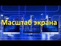 Увеличиваем или уменьшаем масштаб экрана, с помощью клавиатуры