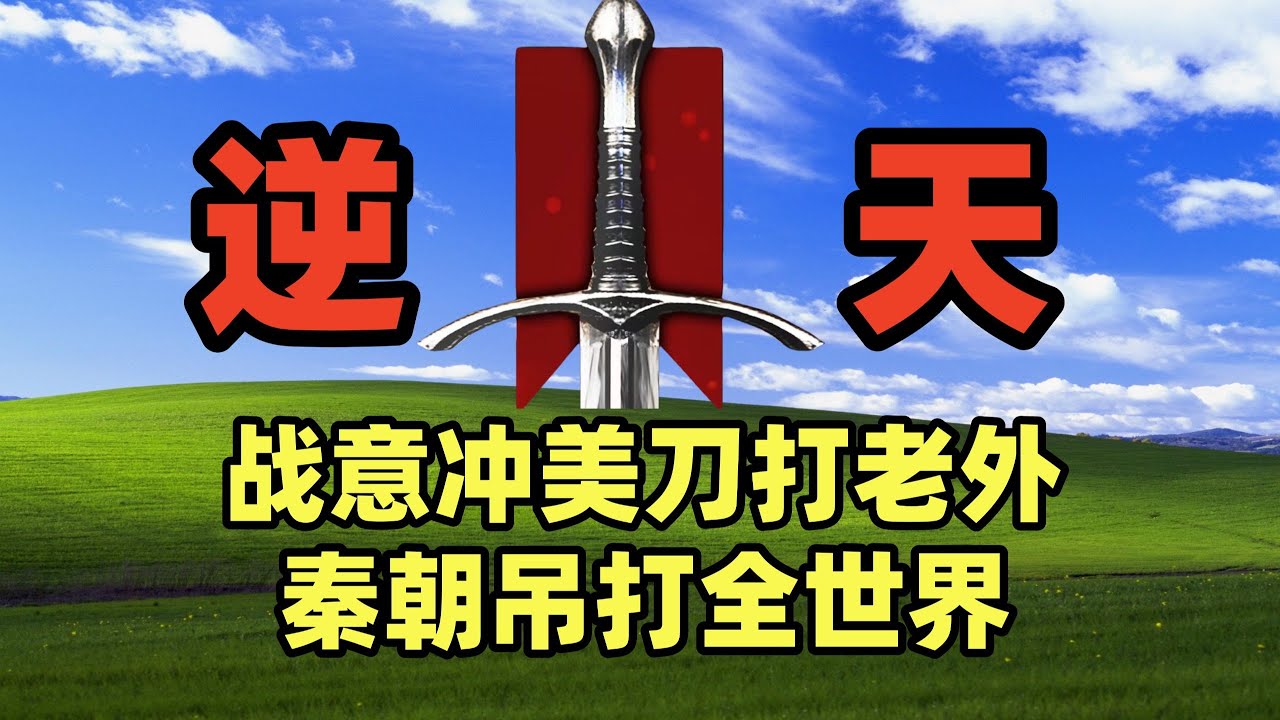 【战意】多少预算可以霸服？大秦战车撞飞全世界！#战意 #游戏 #游戏解说 #搞笑 #氪金【老芒果OL】