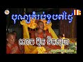 បុណ្យគំរប់ខួប ៧ ថ្ងៃ លោក ប៊ុតទិតសុធា នៅភ្នំពេញ