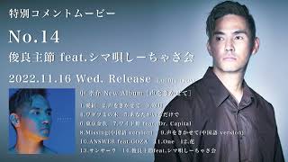 むさし(初回挨拶不要です) 中 孝介Album『声をきかせて』特別コメントムービー No.14【俊良