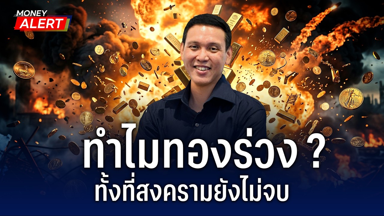 สงครามวุ่นวาย แต่ทำไมทองร่วง ? | Money Alert