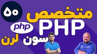 دوره متخصص php سون لرن قسمت 50 برنامه نویسی php پیشرفته