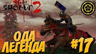 картинка: Total War: Shogun 2 (Легенда) - Ода #17 Ода на Века!