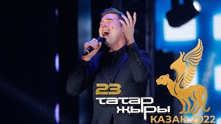 картинка: Филюс Кагиров - Жиз кынгырау моннары / ТАТАР ЖЫРЫ 23 / ГЛАВНЫЙ ТАТАРСКИЙ КОНЦЕРТ / 2022 год