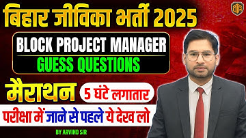 Bihar Jeevika vacancy 2025 | Block Project Manager Marathon Class | Bihar jeevika marathon #jeevika