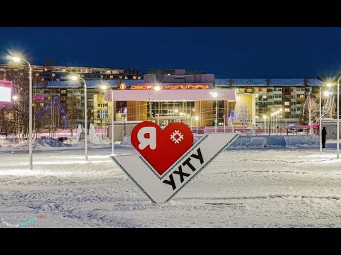 Как выглядит город ухта