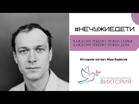 #НЕчужиедети. Историю ребёнка читает Юра Борисов