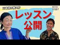 プロの会話レッスン見せてください|日本語の教え方|ちほみ先生にきいてみよう#007