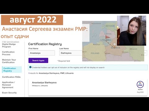 Видео: Экзамен PMP в августе 2022 - Анастасия Сергеева, сдала очно в Литве