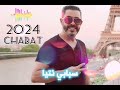 Nouveau Single Cheb Chabat 2024 C Est Vrai Touchite Ш ШЇЩЉШЇ Ш Щ ШґШ ШЁ ШґШЁШ Ш 2024 ШіЩЉ ЩЃШ ЩЉ ШЄЩ ШґЩЉШЄрџЋ рџЋ рџ рџ рџЋ Nouveau Single Cheb Chabat 2024 C Est Vrai Touchite Ш ШЇЩЉШЇ Ш Щ ШґШ ШЁ ШґШЁШ Ш 2024 ШіЩЉ ЩЃШ ЩЉ ШЄЩ ШґЩЉШЄрџЋ рџЋ рџ рџ рџЋ
