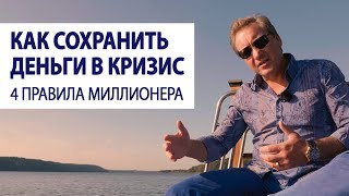 Как сохранить деньги в кризис. 4 правила миллионера / Роман Василенко