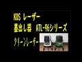 KDS レーザー　墨出し器　ATL-96シリーズ紹介　リアルグリーンレーザー　赤色レーザー　昼間と夜と見え方どう違うの？