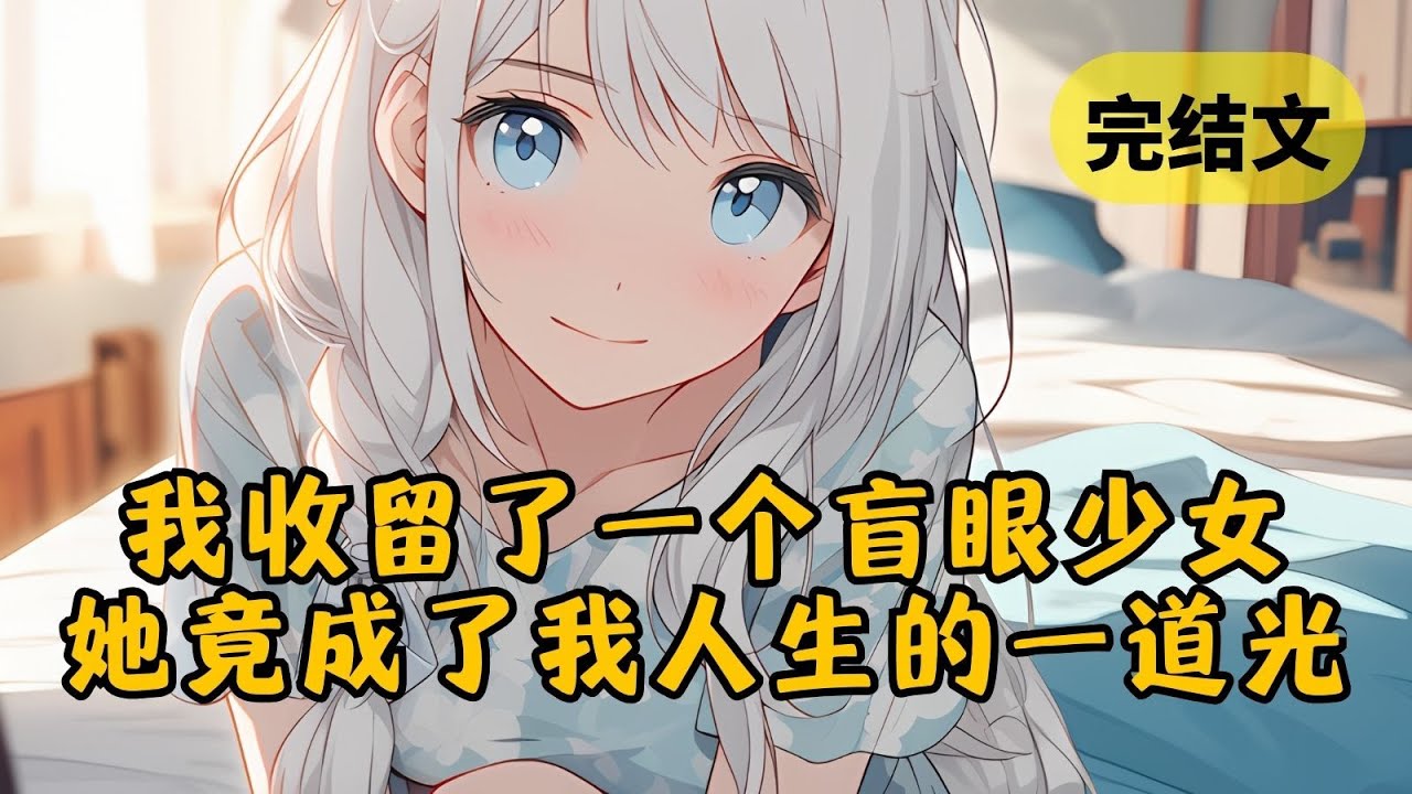 【甜文】我在楼下捡到一个又聋又瞎的少女，没想到她是落难千金 #小说 #柳如烟 #一口气看完