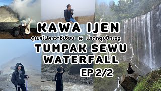 เที่ยว ภูเขาไฟคาวาอีเจี้ยน & น้ำตกตุมปักเซวู กับขนม Kawa Ijen & Tumpak Sewu Waterfall EP 2/2