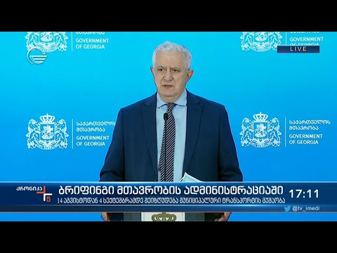 ამირან გამყრელიძის ბრიფინგი