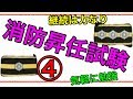 消防士の勉強【気軽に勉強】毎日コツコツ消防昇任試験