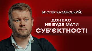 Блогер Казанський: мертві міста Донбасу, росіяни-амеби, нова книжка, божевільна пропаганда // ПОГЛЯД