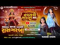 Capture de la vidéo 🔴 Live : Garba Ni Ramzat Manali Raval- Live Program Navratri 2025 || Satalasana || Rk Studio