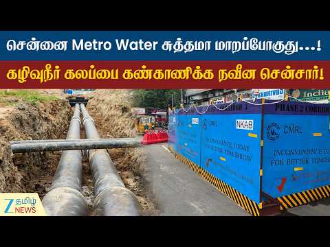 Chennai Metro Water | சென்னை Metro Water-ல் கழிவுநீர் கலப்பை கண்காணிக்க அதிநவீன சென்சார் பொருத்தம்!