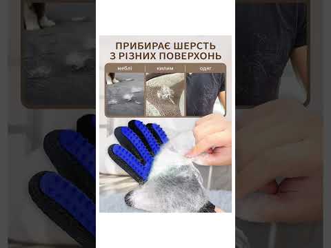 Рукавичка для вичісування
