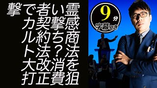 誰だこんな凄いことやったのは！？霊感商法を狙い撃ち？消費者契約法改正でカルト大打撃。超速！上念司チャンネル ニュースの裏虎