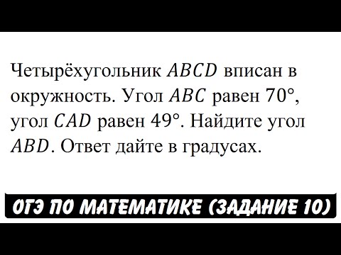 Четырёхугольник ABCD вписан в окружность ... | ОГЭ 2017 | ЗАДАНИЕ 10 | ШКОЛА ПИФАГОРА