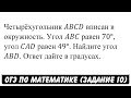 Четырёхугольник ABCD вписан в окружность ... | ОГЭ 2017 | ЗАДАНИЕ 10 | ШКОЛА ПИФАГОРА