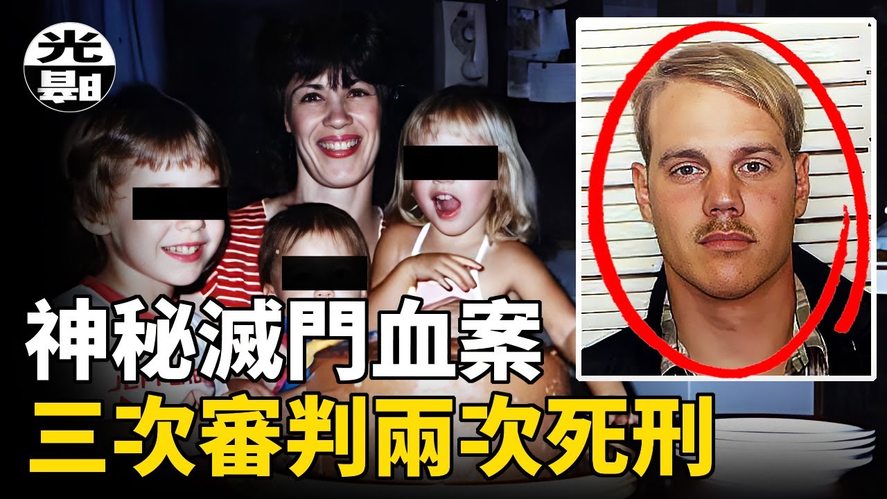 神秘滅門慘案，不斷反轉的死刑判決！？Eastburn家族血案全面講述--懸案 刑事 調查 奇聞 檔案 迷案解讀 盡在光暗雜學館