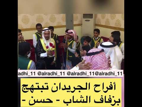 زفة زواج حسن الجريدان 1439 05 09 تصوير الراضي