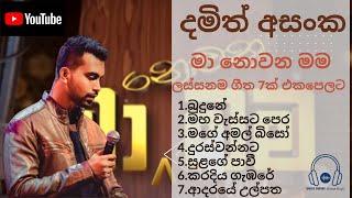 Ma Nowana Mama - Damith Asanka ම නවන මම - දමත අසක ලසසනම ගත හතක එකපලට