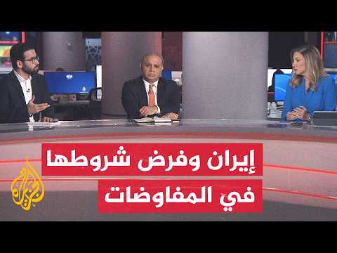 نقاش الساعة - أوراق القوة لدى طهران لفرض شروطها على واشنطن
