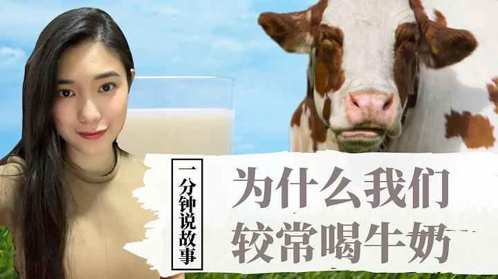 【1分钟说故事】为什么我们较常喝牛奶 | 都是资本主义的阴谋 | Karen冯凯琳