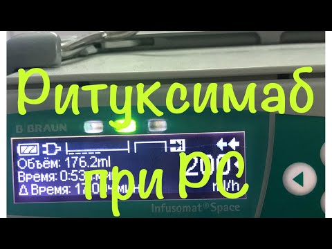 Видео: Ритуксан для РС: это безопасно и эффективно?