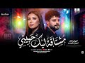 مشتاقـه ليك حـبيبي 2026 الهام خالد و كريم ناعوس حظ شعبي جديد 2026 mp3