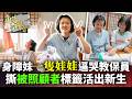 【角落的聲音】從不會搭公車到獨立生活、工作 身障妹撕「被照顧者」標籤活出自主人生|@ChinaTimes