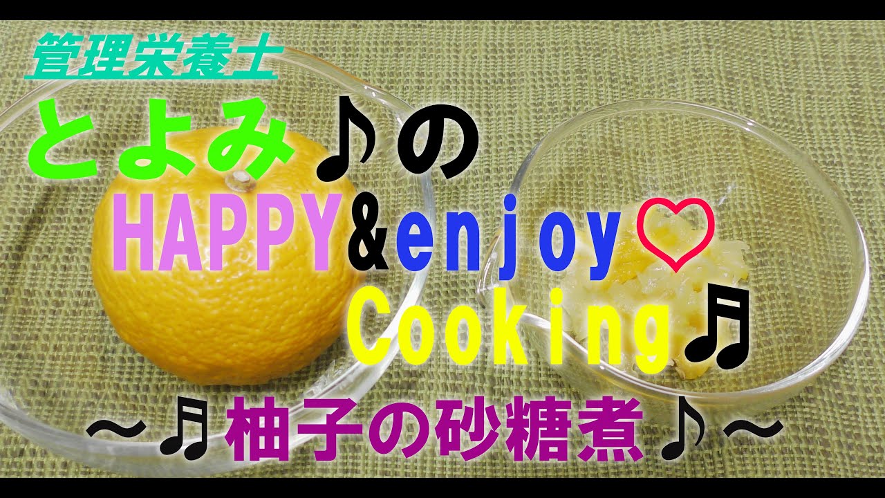 柚子の砂糖煮 株式会社とよみ Youtube