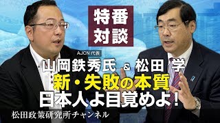 特番『新・失敗の本質　日本人よ目覚めよ！』ゲスト：AJCN代表　山岡鉄秀氏