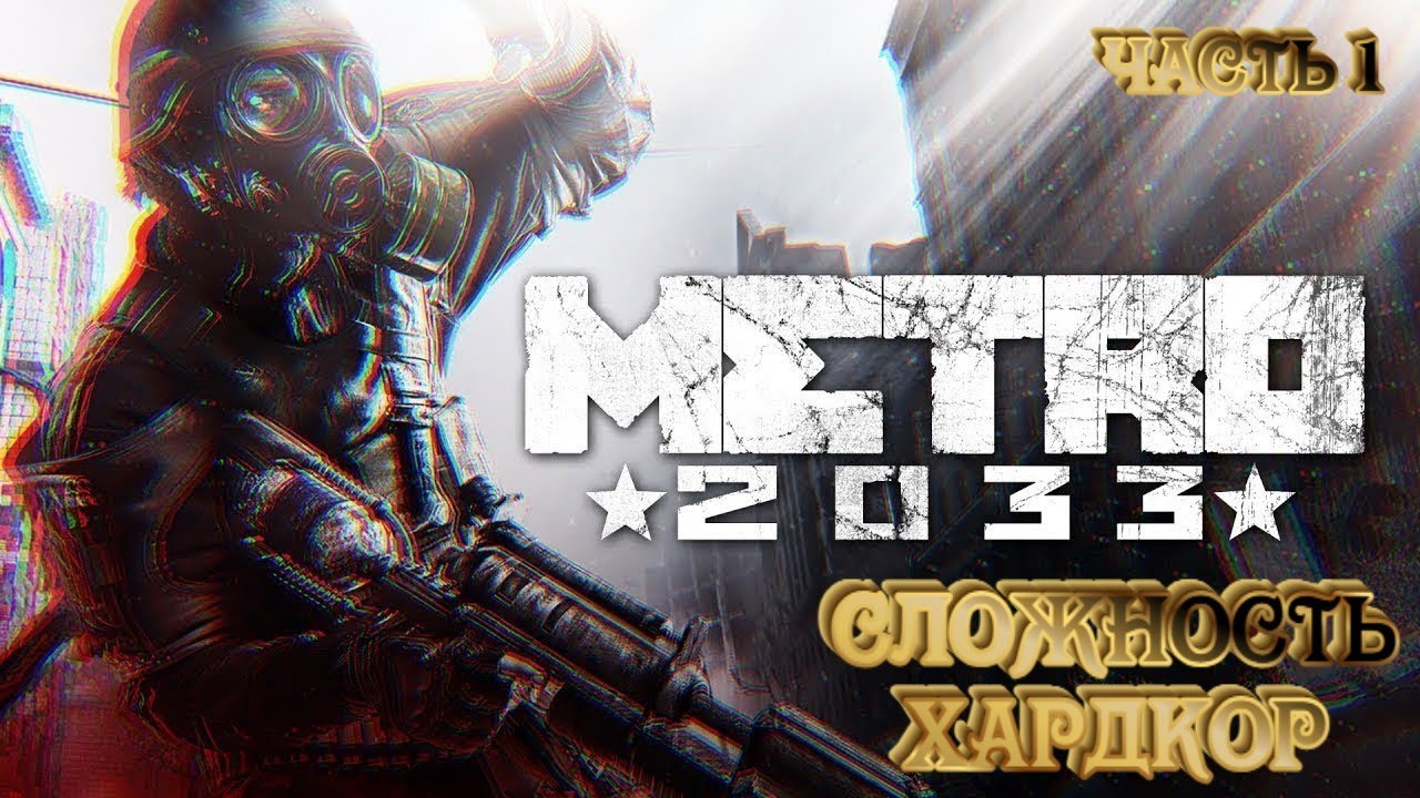 METRO 2033 REDUX | СЛОЖНОСТЬ ХАРДКОР Полное Прохождение МЕТРО 2033 ...