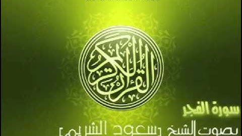 سورة الفجر بصوت الشيخ سعود الشريم