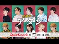 【全部声だけで】アタシ/syudou 歌ってみた【QuizKnockさんコラボ】