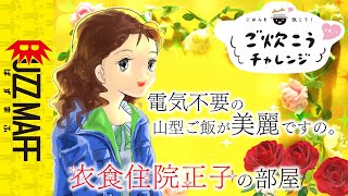 【＃炊こう】ポリ袋で炊く！衣食住院正子の部屋。電気不要。楽しい実験ですの。