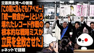 立憲民主党への苦言「この期に及んでも『アベガー』『統一教会がー』という壊れたレコード作戦の根本的な戦略ミスが立民を全敗させた」が話題