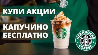 Акции Starbucks (SBUX): Стоит ли покупать акции Старбакс сейчас | Анализ акции Старбакс