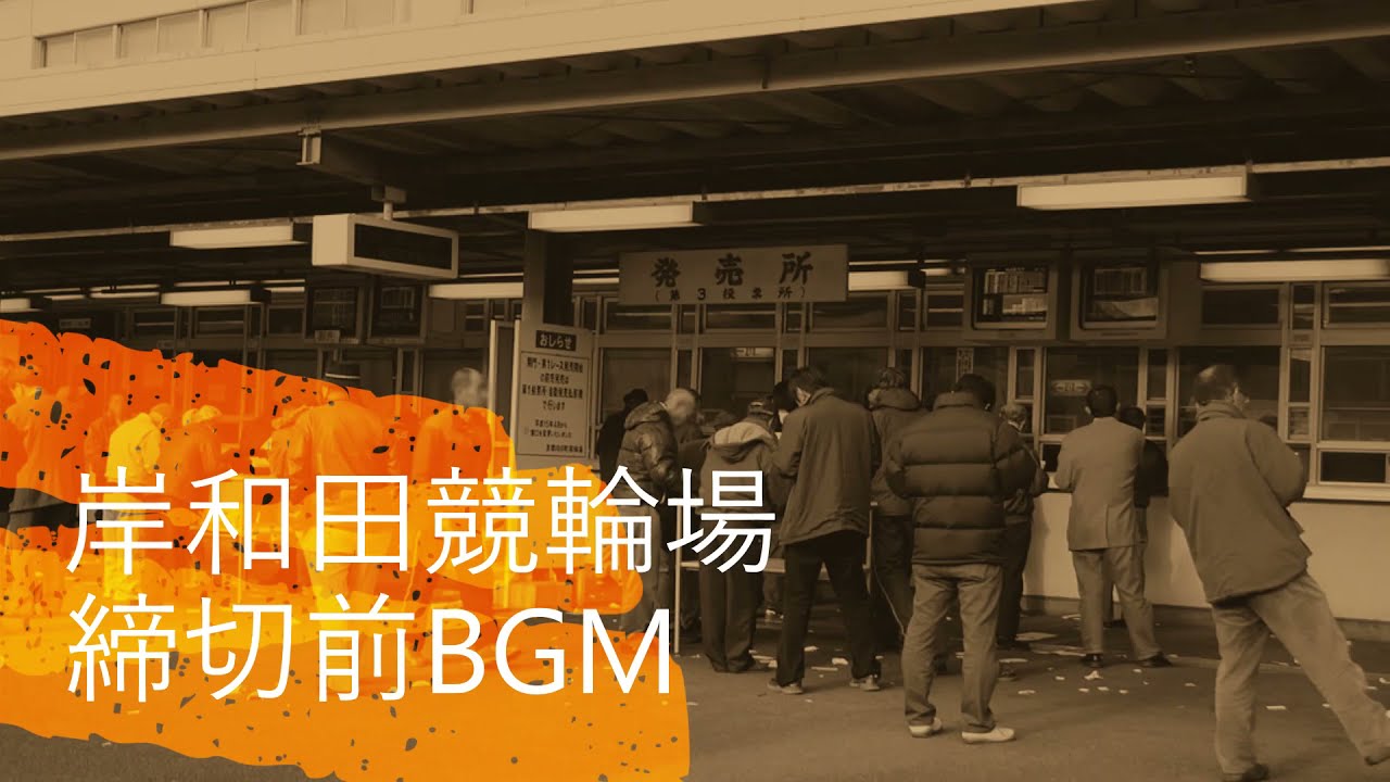 岸和田競輪場締切前BGM