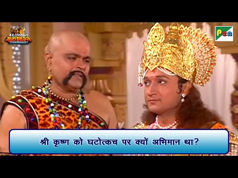 श्री कृष्ण को घटोत्कच पर क्यों अभिमान था? | Mahabharat Scene | B R Chopra | Pen Bhakti