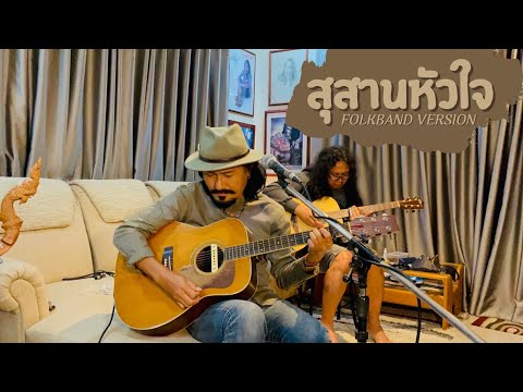 สุสานหัวใจ[FOLKBAND VERSION]