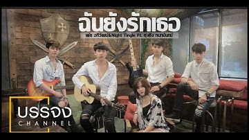 Thumbnail of ฉันยังรักเธอ - เต้ย อภิวัฒน์ & Night Tingle Ft.ยุ่งยิ่ง กนกนันทน์