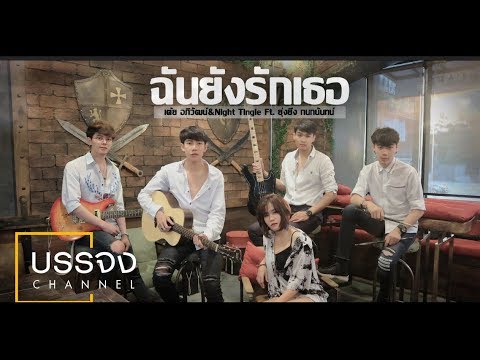 ฉันยังรักเธอ - เต้ย อภิวัฒน์ & Night Tingle Ft.ยุ่งยิ่ง กนกนันทน์